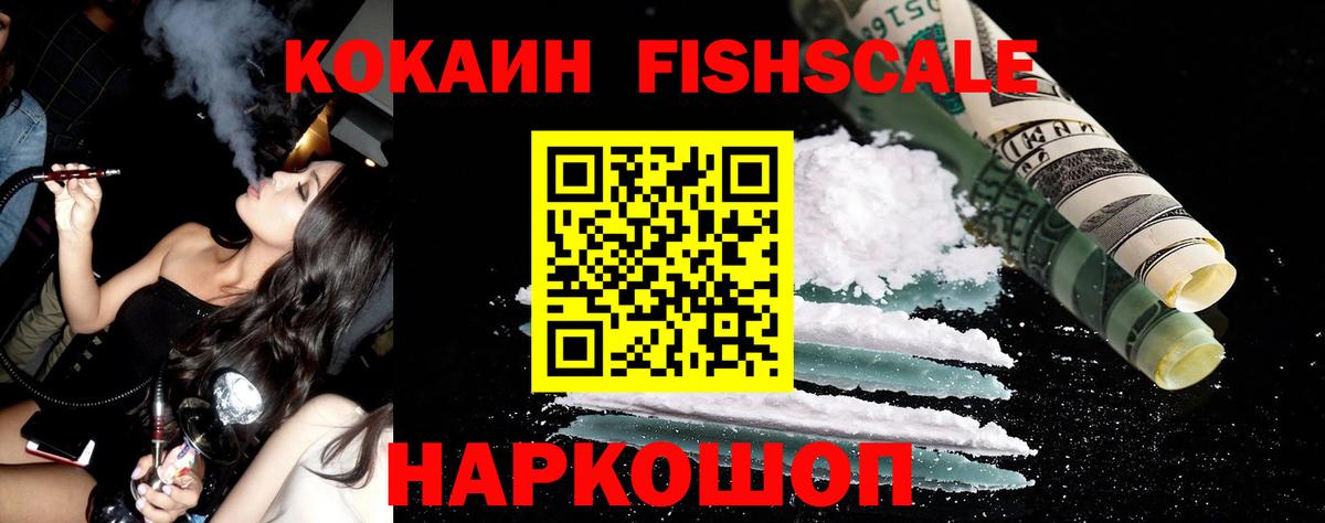 COCAIN  КОКАИН 99%  COCAIN Fish Scale  Вход с VPN  Ессентуки 